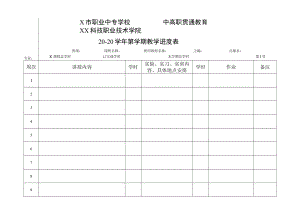 XX科技职业技术学院中高职贯通教育X学年第X学期教学进度表.docx