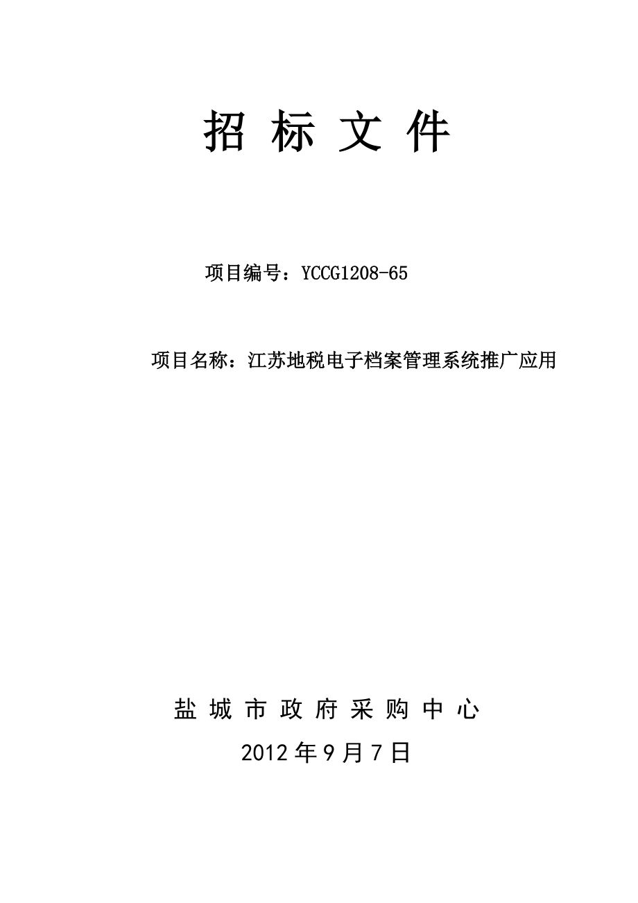 江苏地税电子档案管理系统推广应用解决方案.docx_第1页