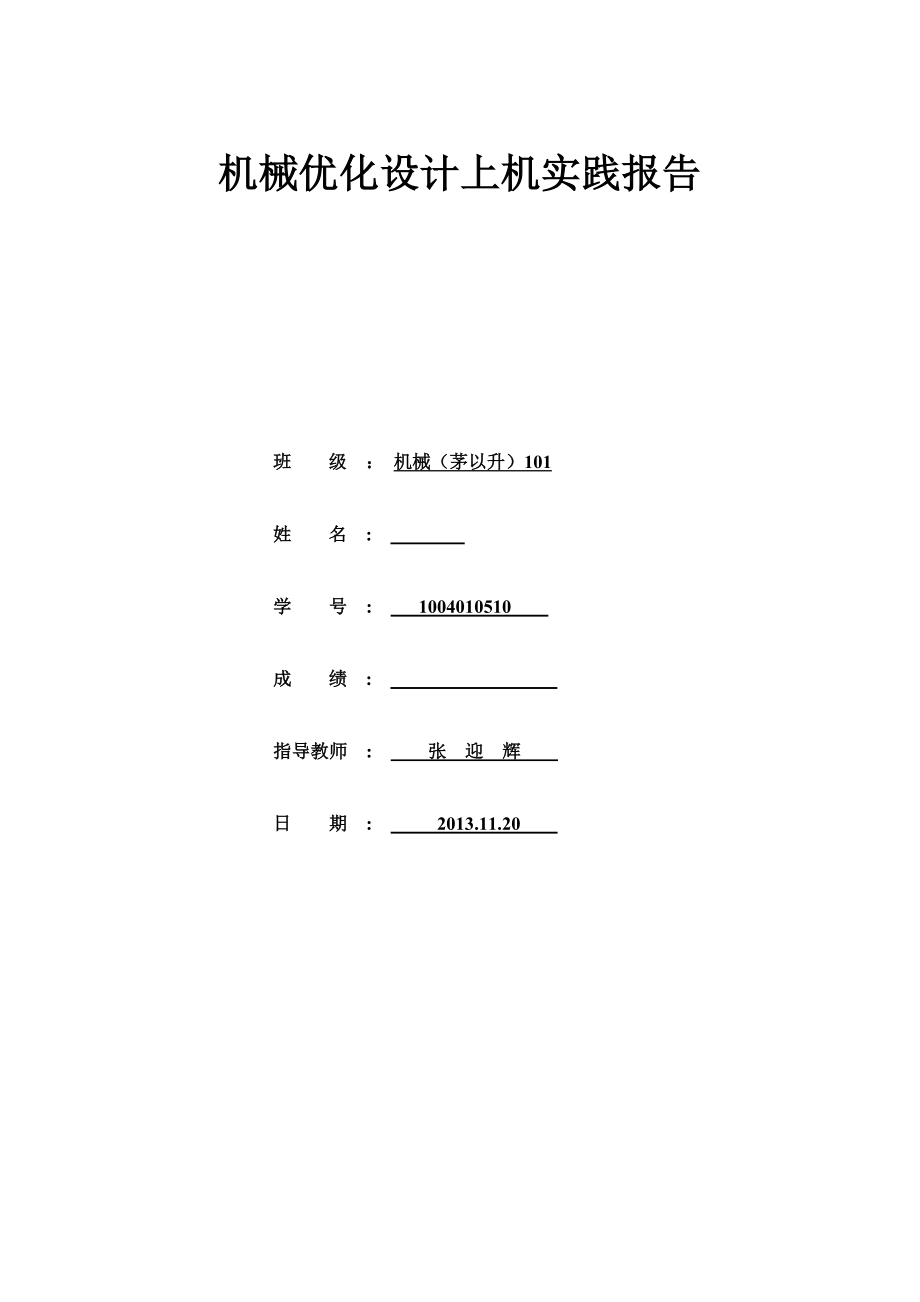 机械优化设计上机实践报告.docx_第1页