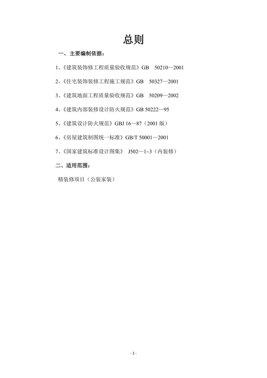 精装修工程细部节点构造标准通用图集(公装家装)(DOC82页).doc_第2页