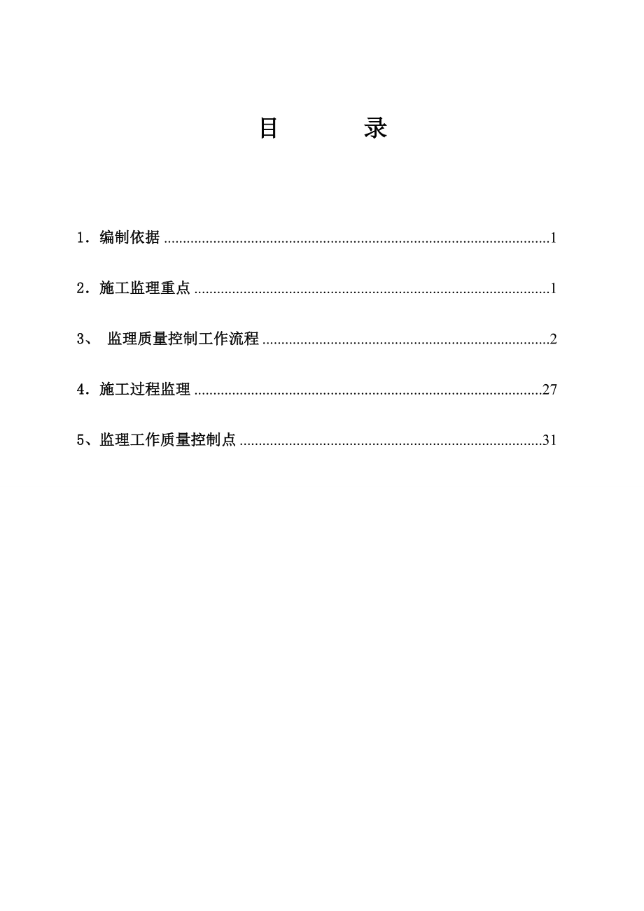 桥梁工程施工监理实施细则1.docx_第1页