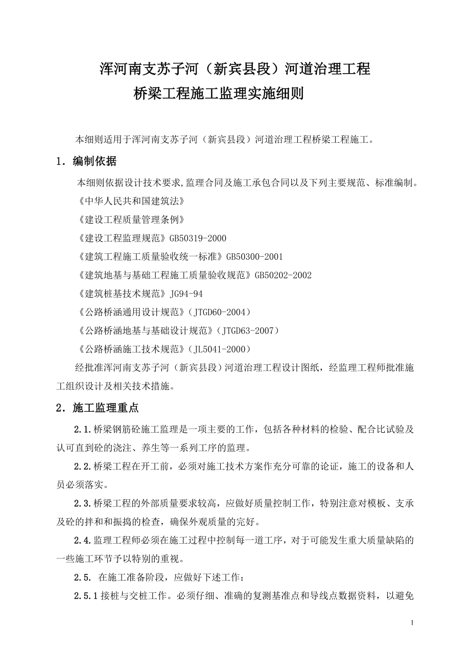 桥梁工程施工监理实施细则1.docx_第2页