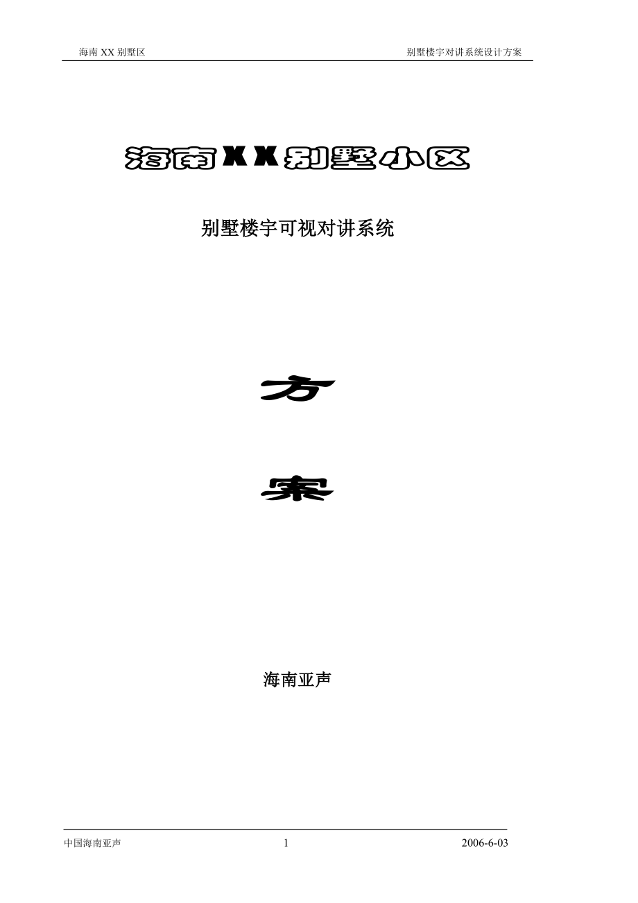 海南别墅楼宇可视对讲系统1.docx_第1页