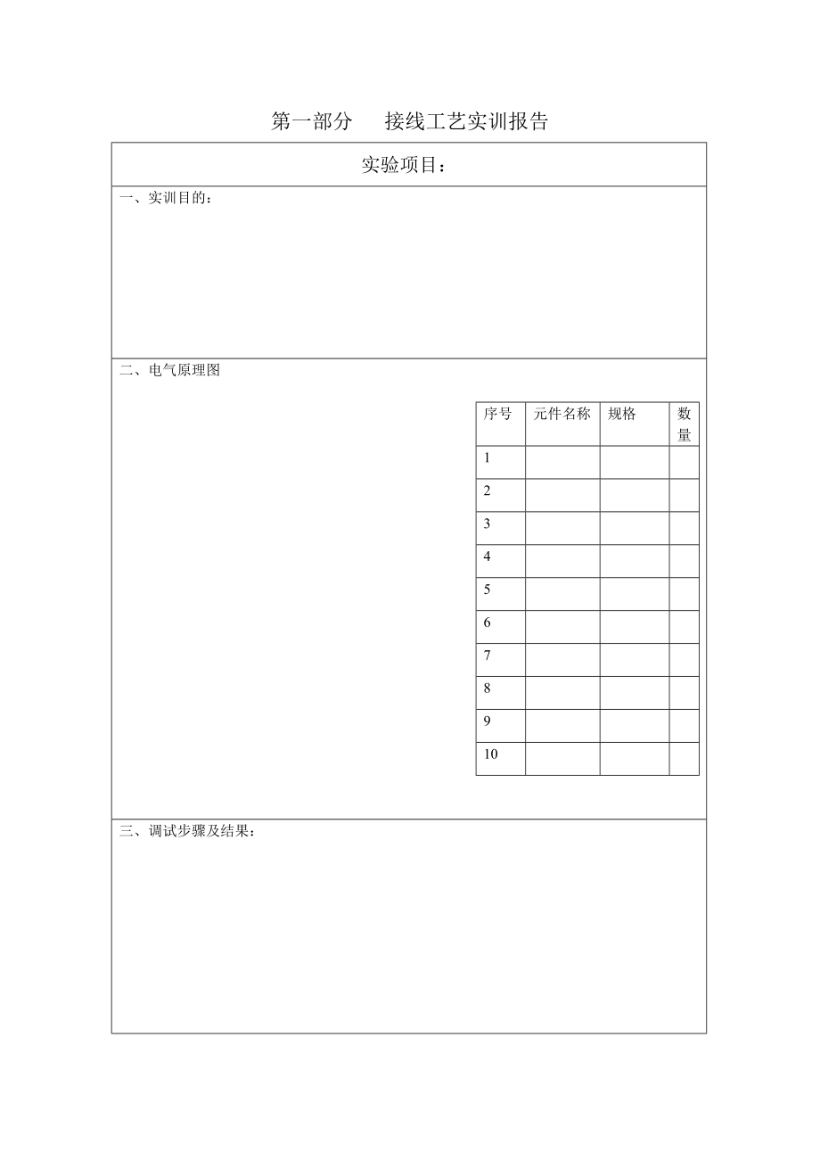 维修电工实训报告_07电子稿_doc-浙江交通职业技术学.docx_第2页