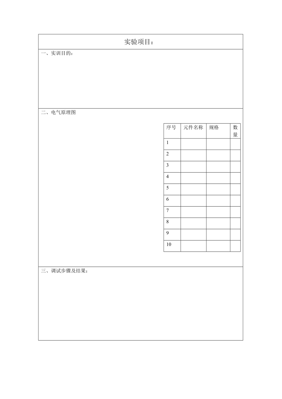 维修电工实训报告_07电子稿_doc-浙江交通职业技术学.docx_第3页