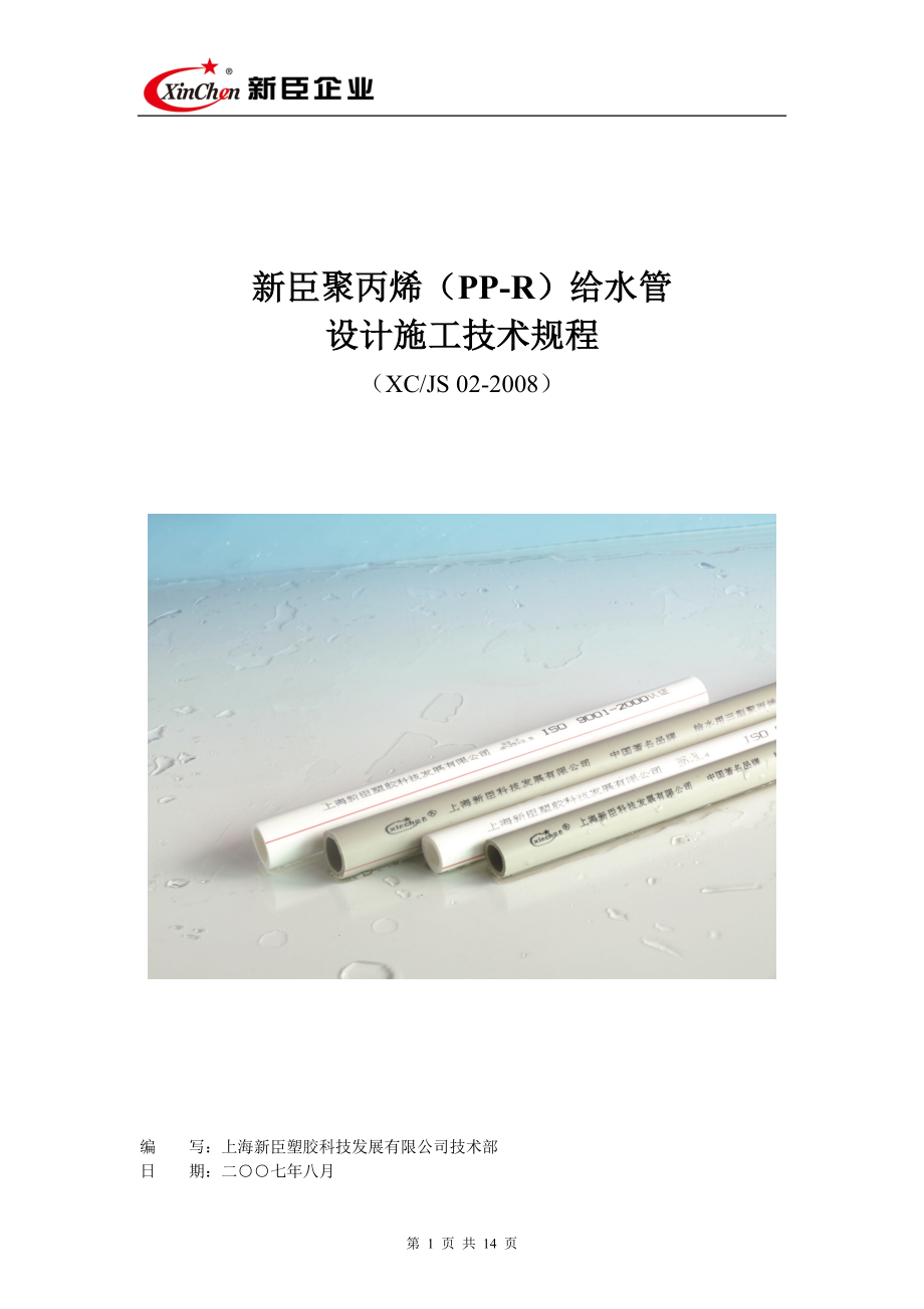 美尔固给水聚丙烯（PP-R）.docx_第1页