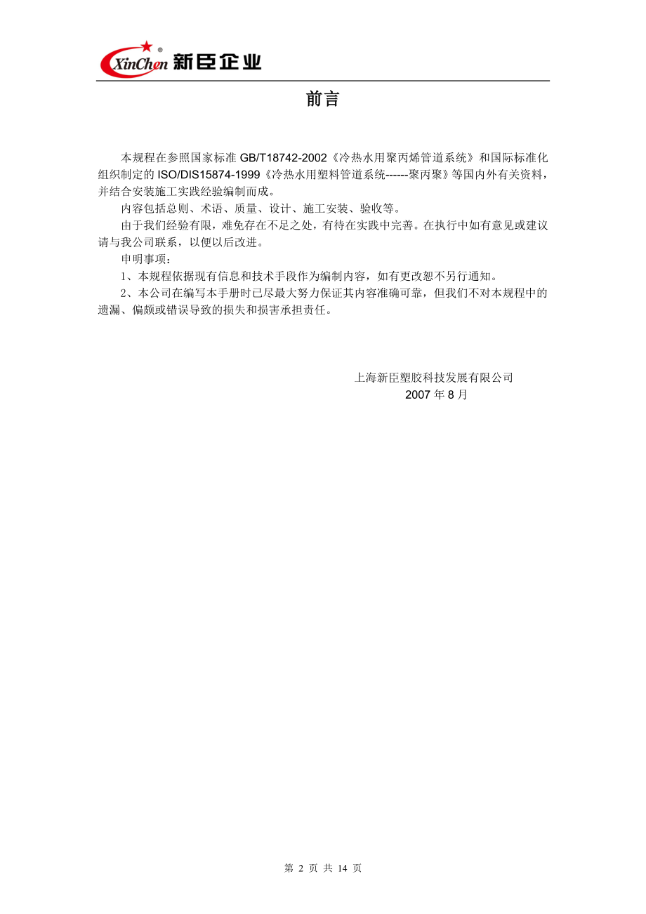 美尔固给水聚丙烯（PP-R）.docx_第2页