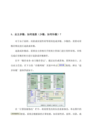 某物业维修基金系统答疑.docx