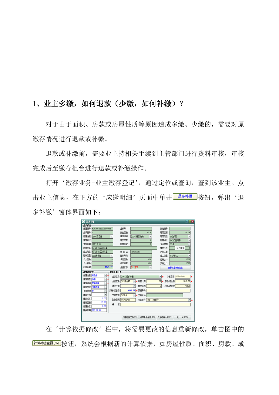 某物业维修基金系统答疑.docx_第1页