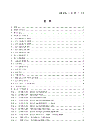 某省电力公司生产管理标准.docx