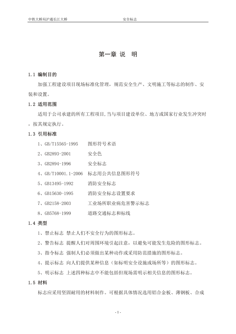 桥梁施工安全标志(doc 71页).docx_第3页