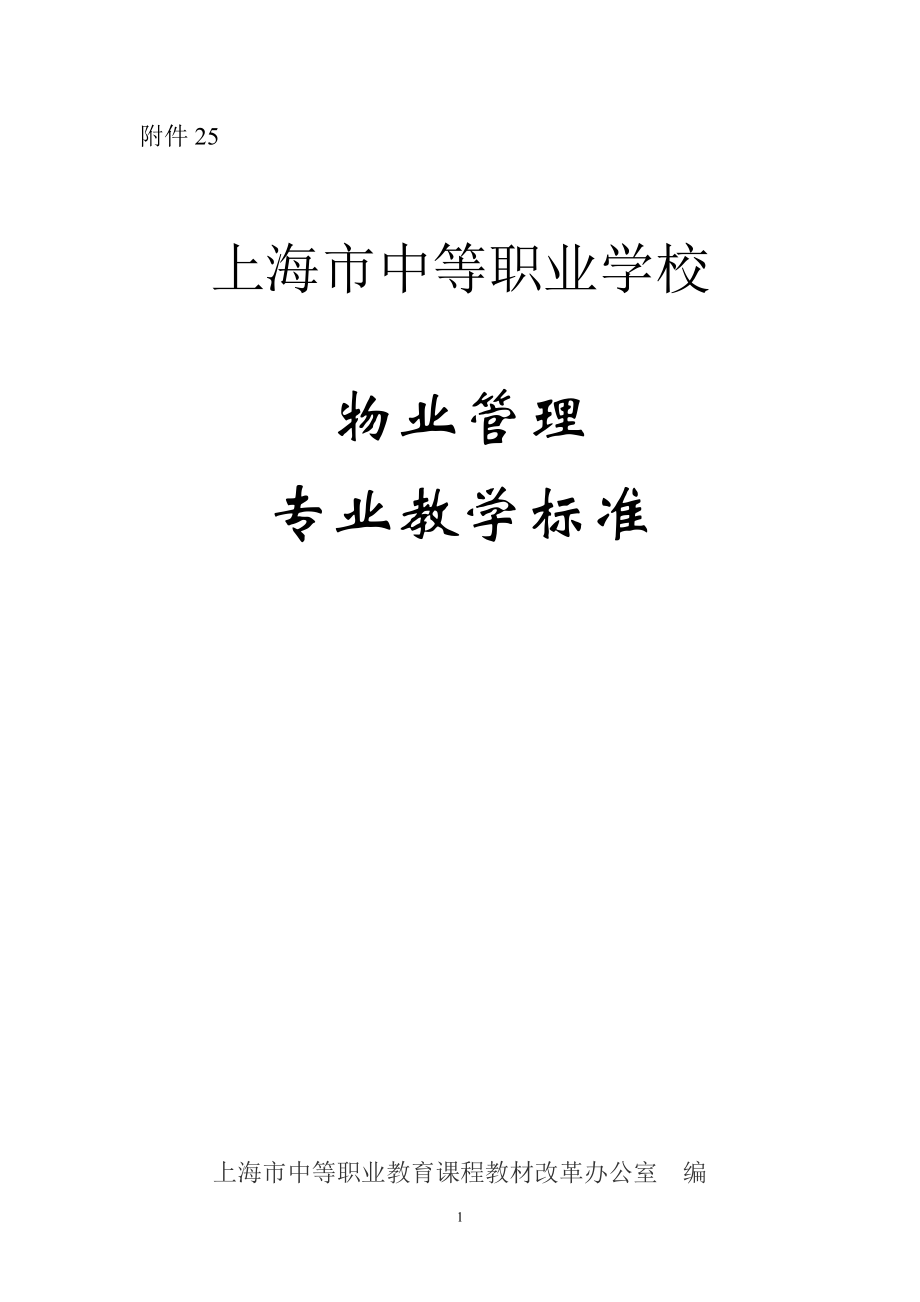 物业管理专业教学标准.docx_第1页