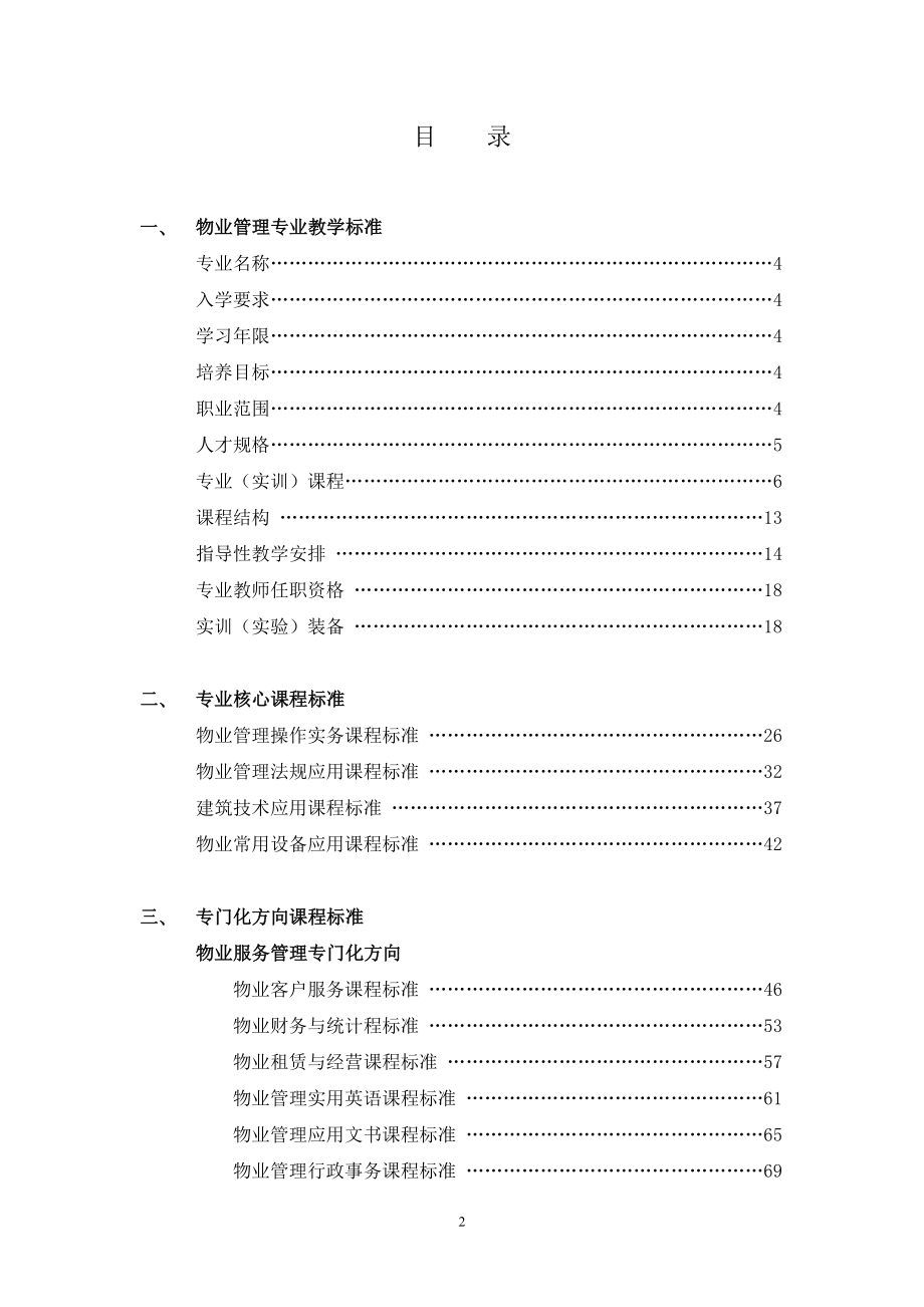 物业管理专业教学标准.docx_第2页