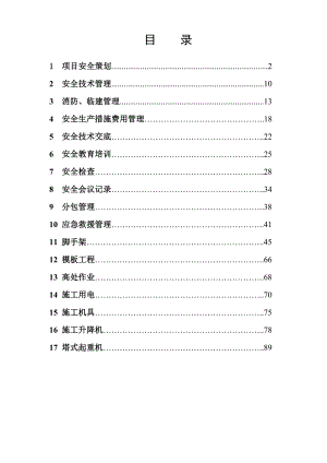 武汉市建设工程安全资料员培训资料_2.docx