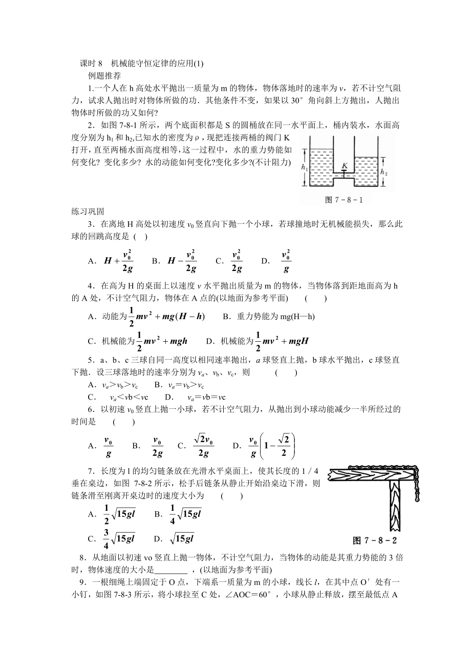 机械能守恒定律的应用(1).docx_第1页