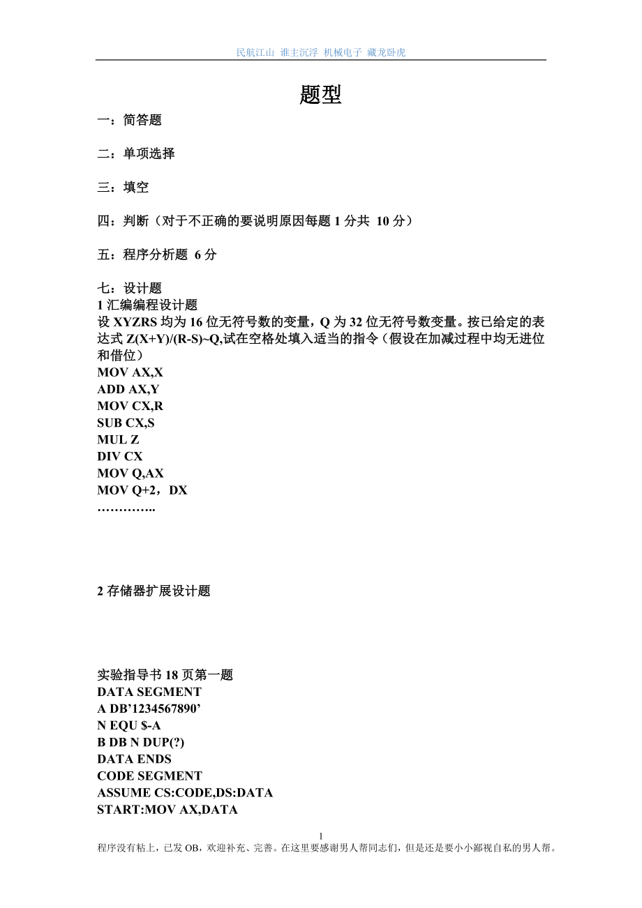 民航大学机械电子复习资料.docx_第1页