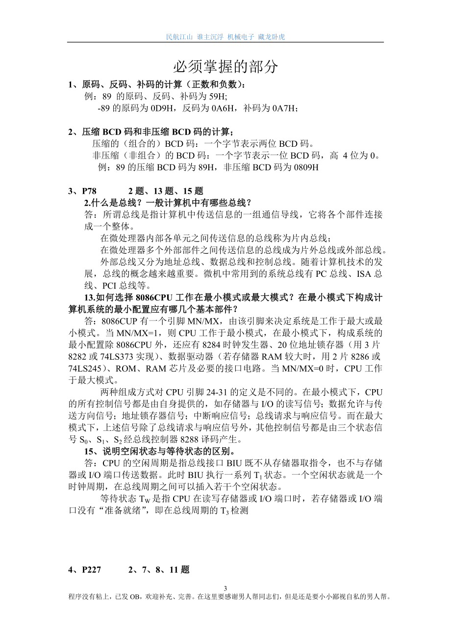 民航大学机械电子复习资料.docx_第3页