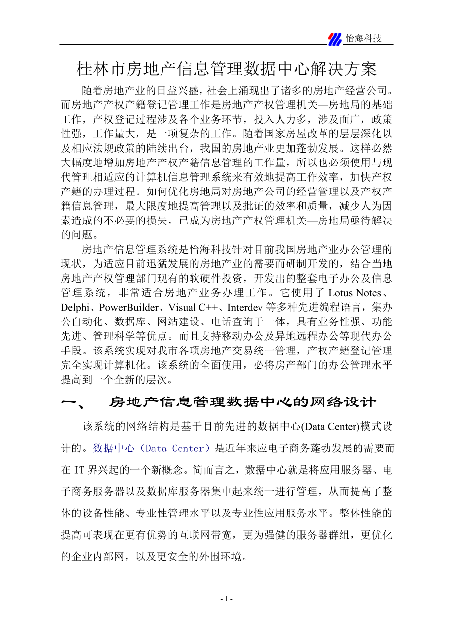 某房地产信息管理数据中心网络设计与解决方案.docx_第1页