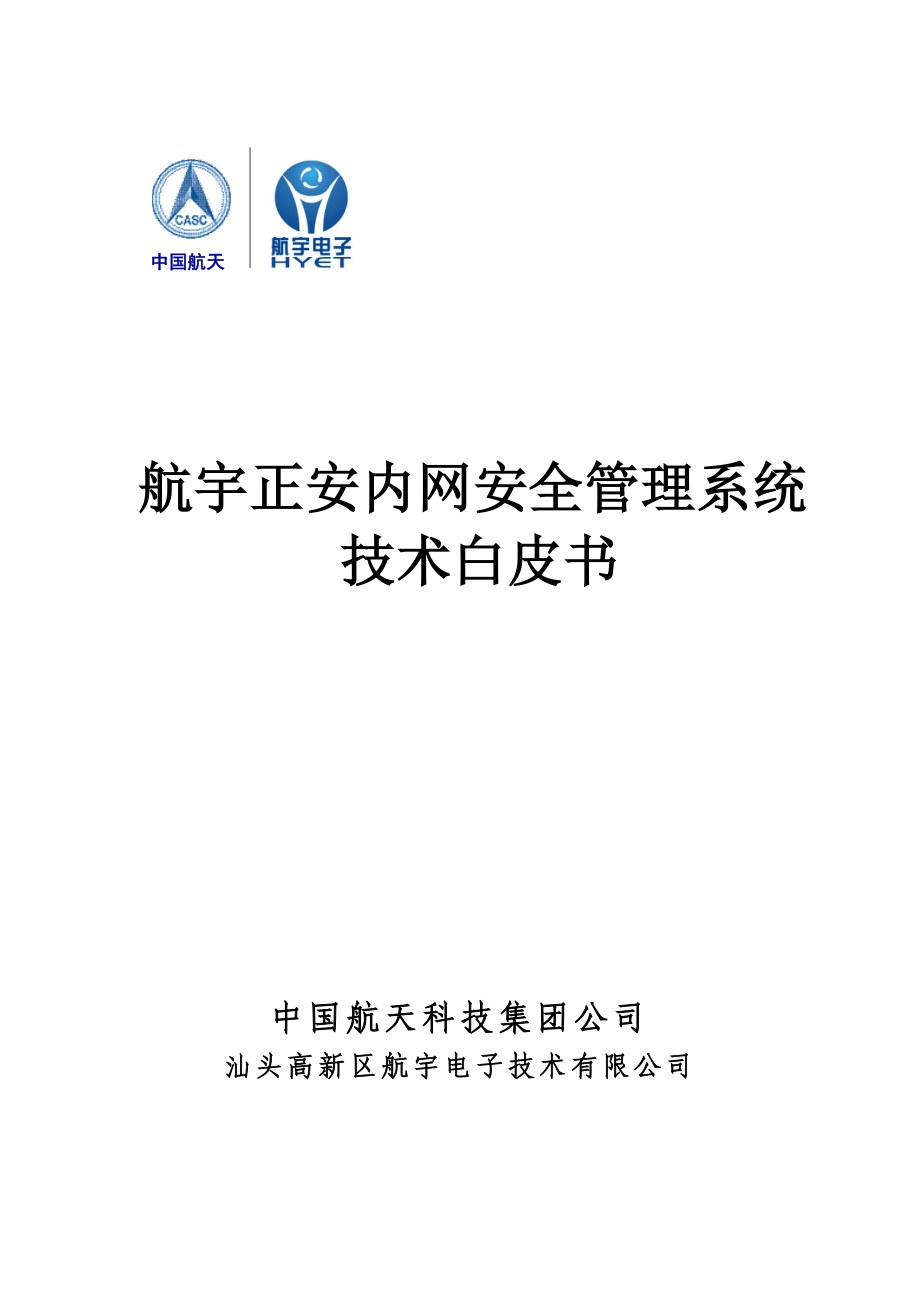 航宇正安内网安全管理系统技术白皮书-航宇电子技术有限公司.docx_第1页