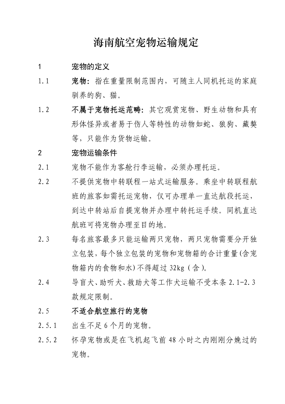 海南航空宠物运输规定（DOC42页）.docx_第1页