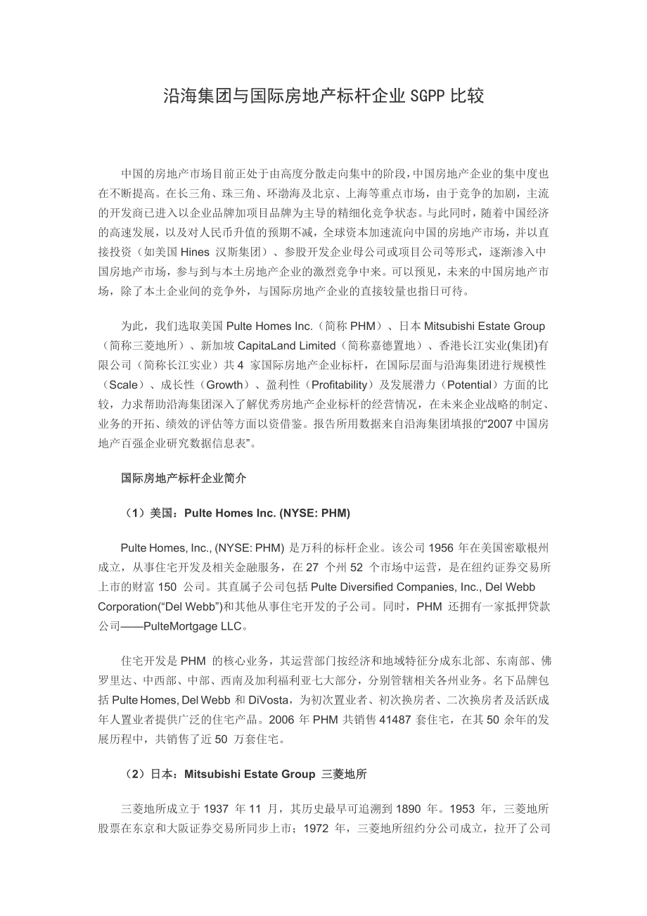 沿海集团与国际房地产标杆企业SGPP比较.docx_第1页