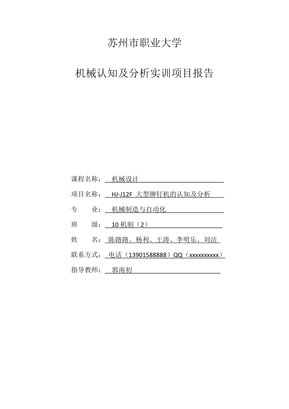 苏州市职业大学机械认知及分析实训项目报告.docx_第1页