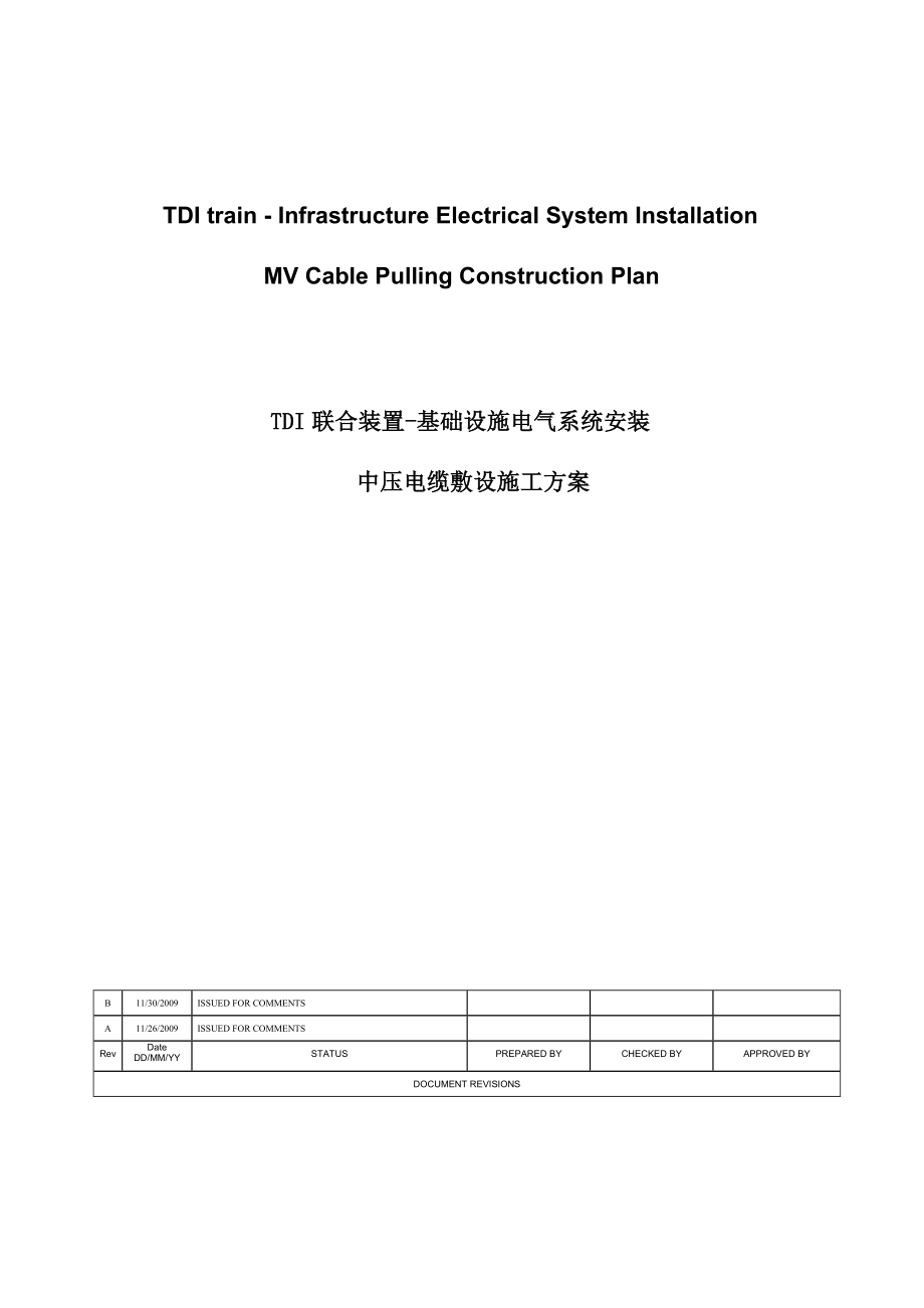 某厂区室外中压电缆敷设施工方案（中英文）(DOC14页).doc_第1页