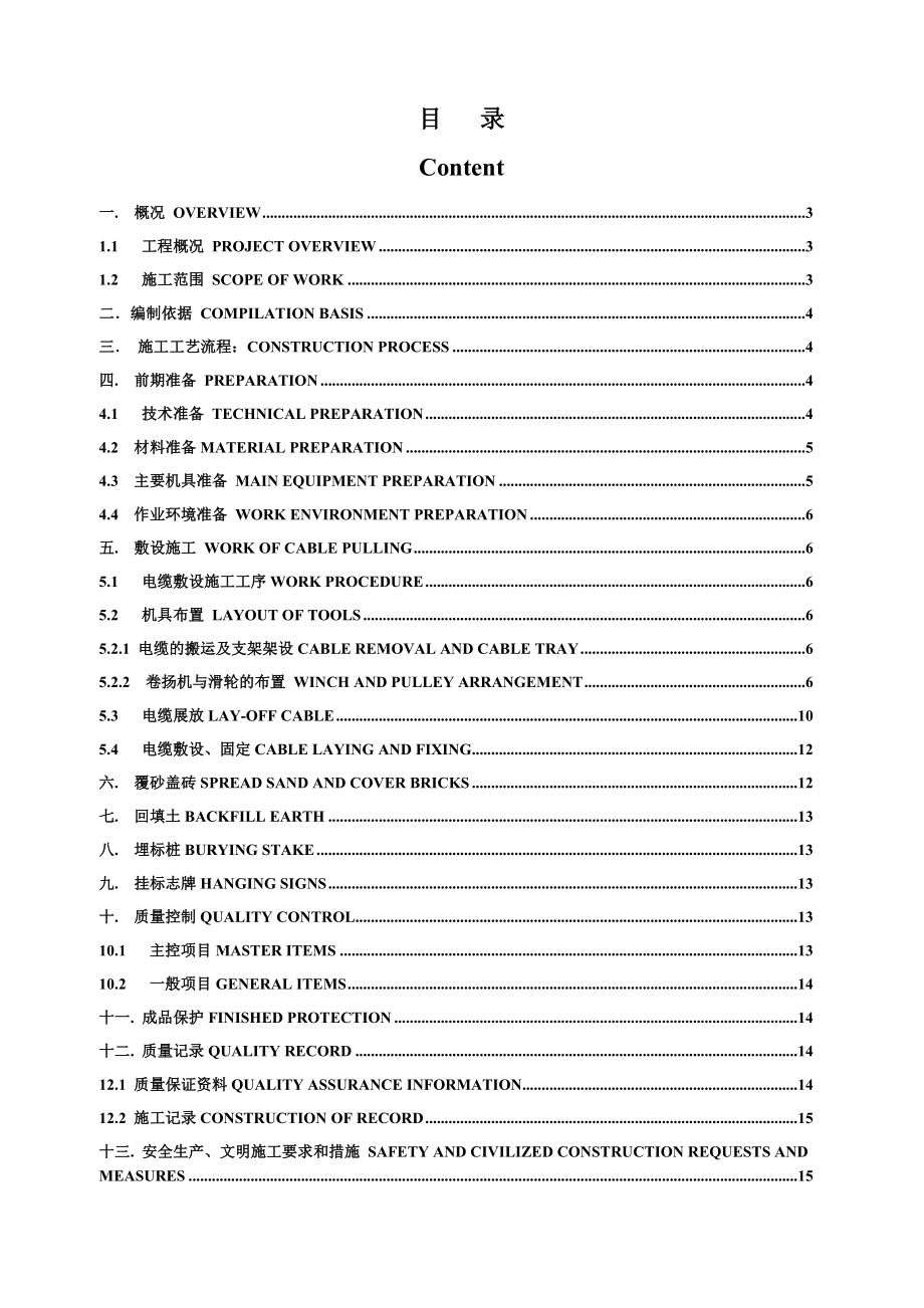 某厂区室外中压电缆敷设施工方案（中英文）(DOC14页).doc_第2页