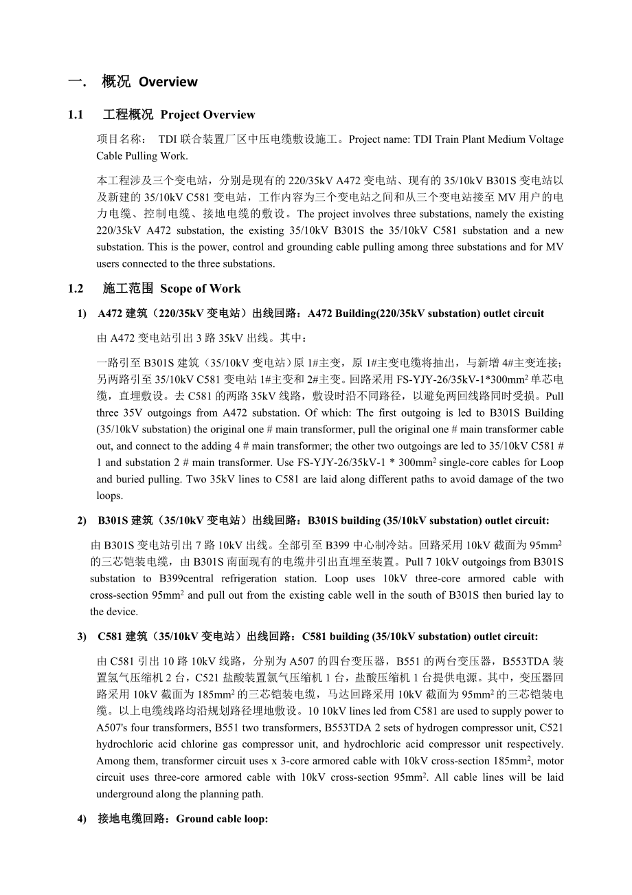 某厂区室外中压电缆敷设施工方案（中英文）(DOC14页).doc_第3页