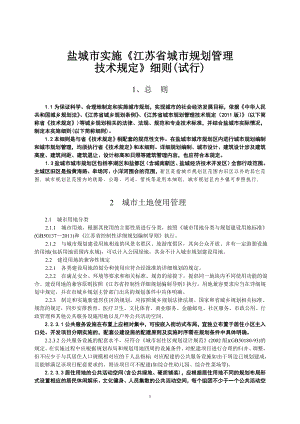 盐城市实施《江苏省城市规划管理技术规定》细则(试行).docx