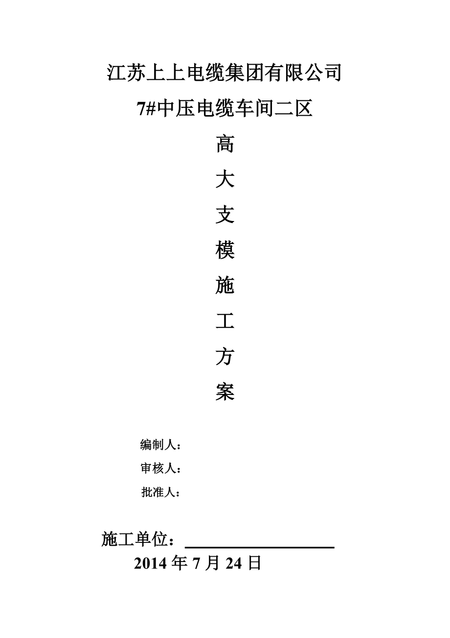 江苏上上电缆集团有限公司7二区高大支模结构施工方案(2).docx_第1页