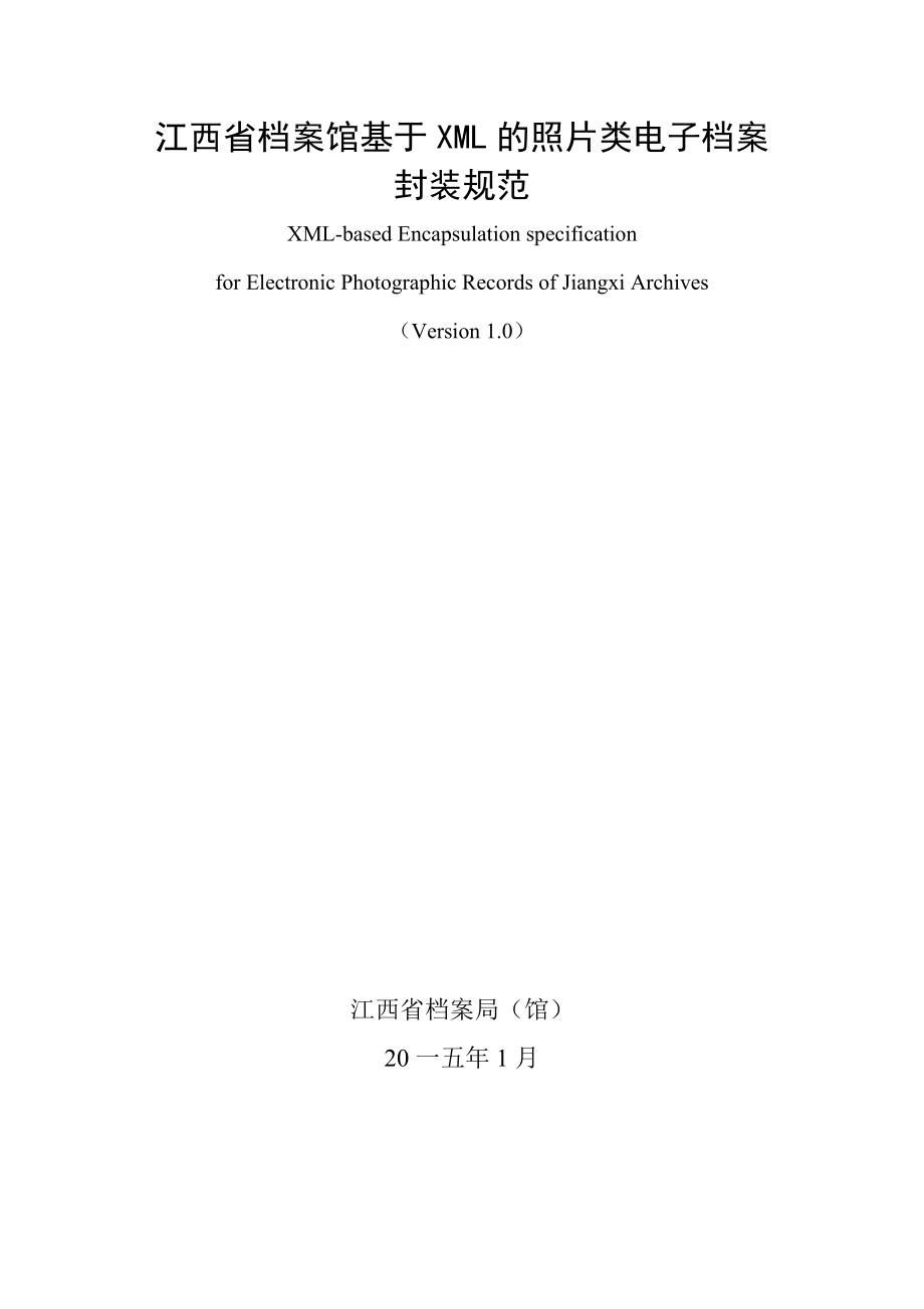 某省档案馆基于XML的照片类电子档案封装规范.docx_第1页