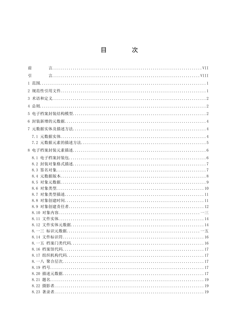 某省档案馆基于XML的照片类电子档案封装规范.docx_第2页