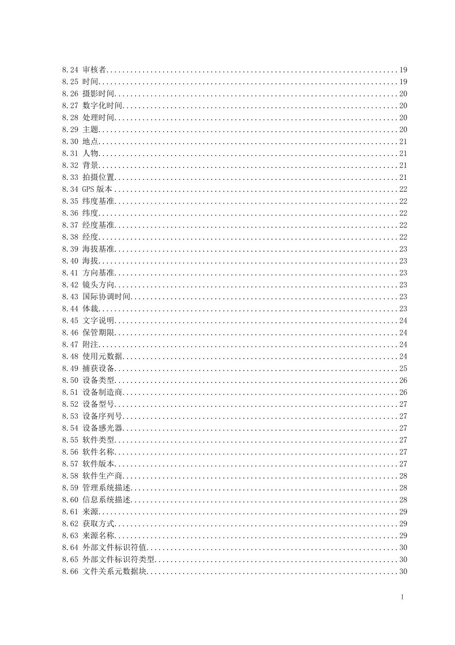 某省档案馆基于XML的照片类电子档案封装规范.docx_第3页