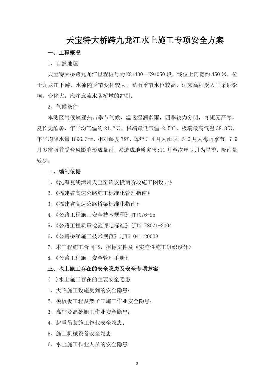 水上施工专项安全施工方案.docx_第2页