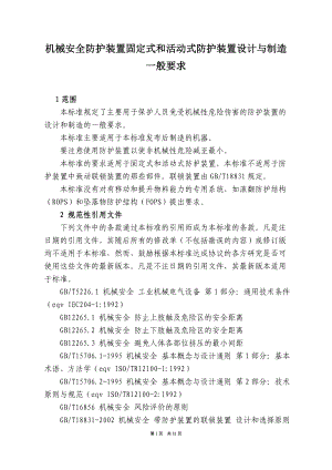 机械安全防护装置固定式和活动式防护装置设计与制造.docx