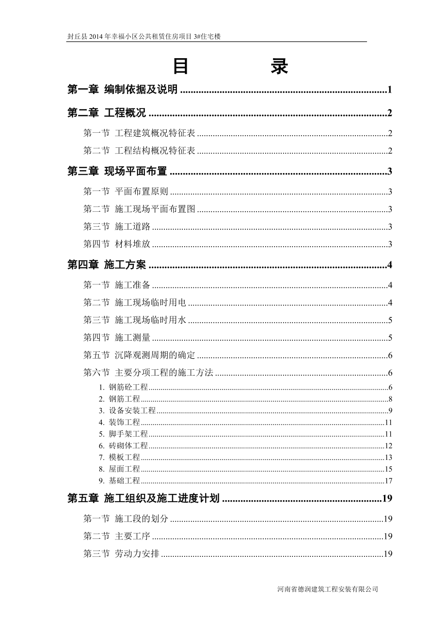 某住宅楼施工组织设计(DOC 49页).docx_第1页