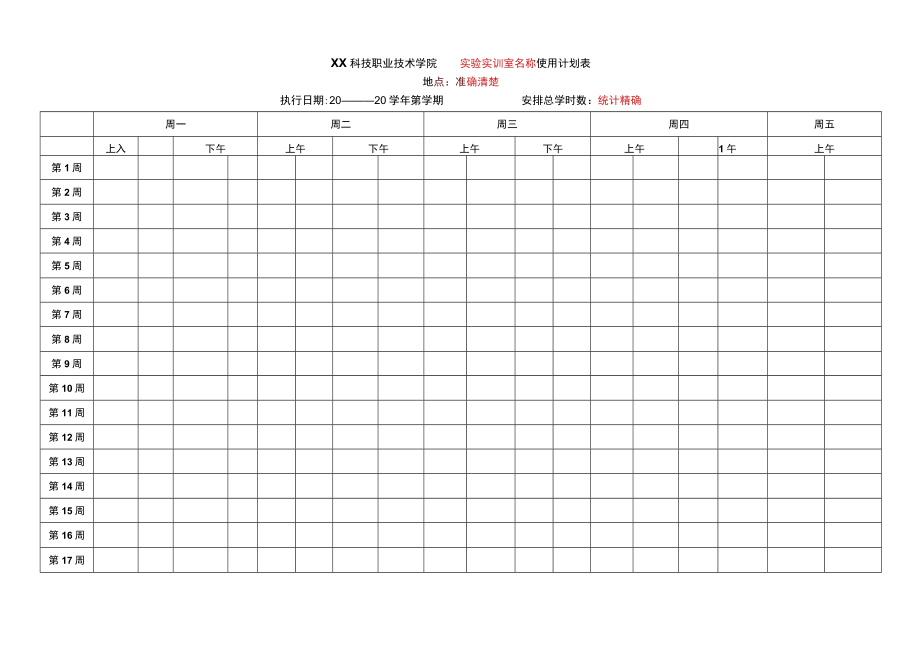 XX科技职业技术学院X实验实训室使用计划表.docx_第1页