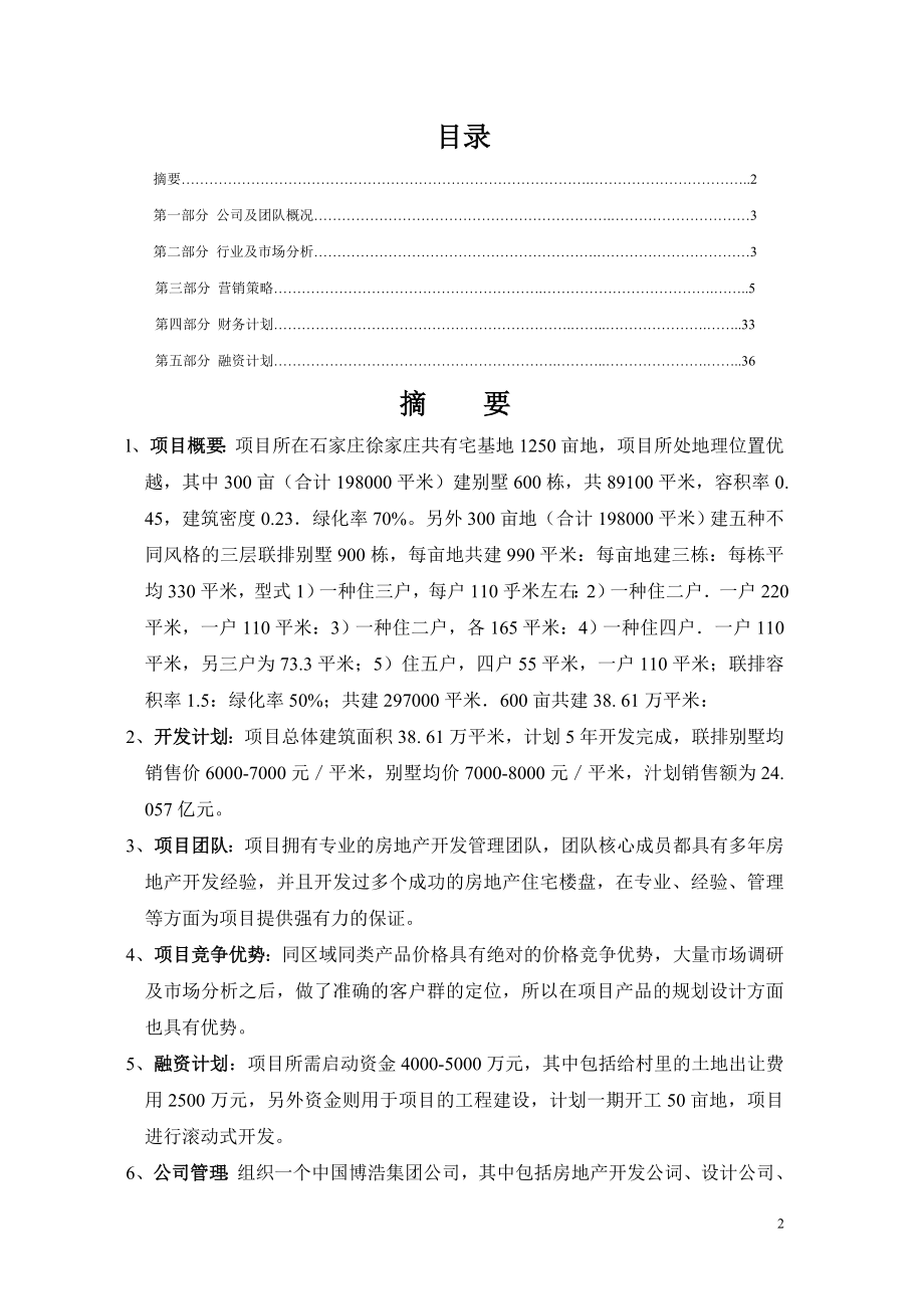 石家庄徐家庄别墅区房产开发.docx_第2页