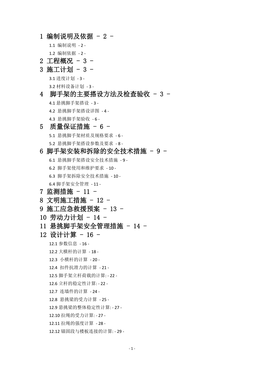 某高层住宅悬挑脚手架专项施工方案.docx_第1页