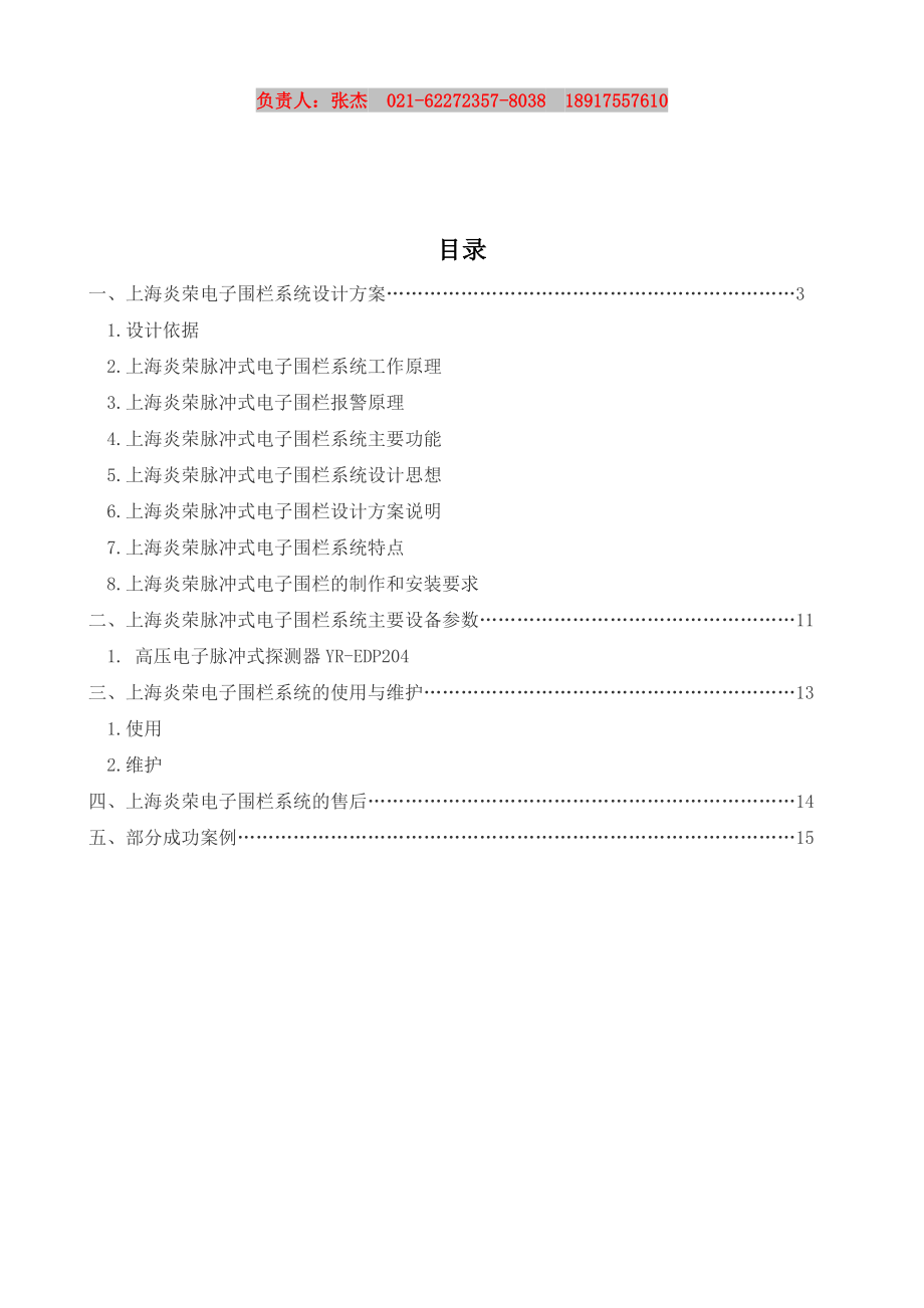 脉冲式电子围栏系统设计方案研讨.docx_第2页