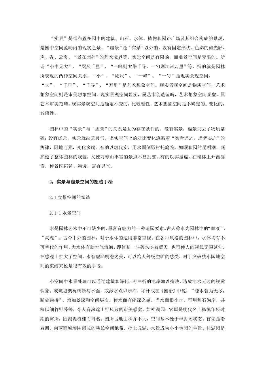 论虚实空间在园林构景中的应用.docx_第3页