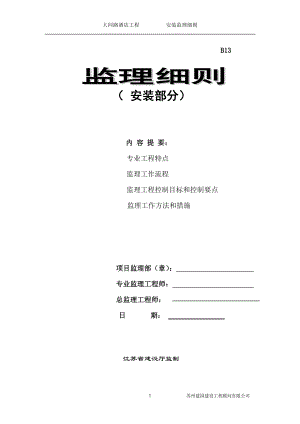 某酒店工程安装监理细则.docx