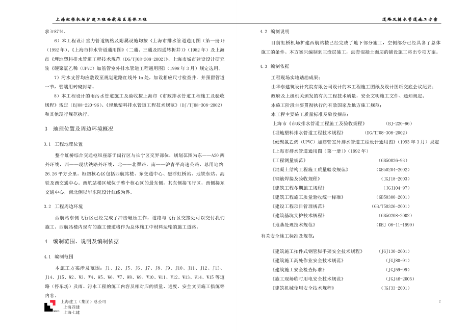 虹桥机场扩建工程西航站区总体工程—道路及排水管道施工方案.docx_第2页