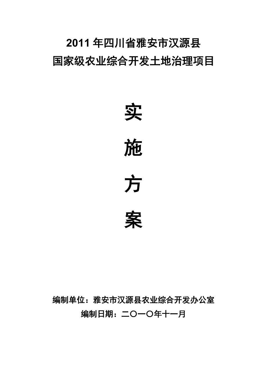 汉源农发办XXXX水利实施方案.docx_第1页