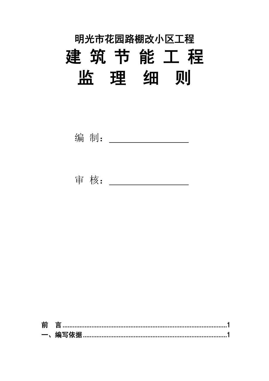 棚改小区建筑节能工程监理细则.docx_第2页