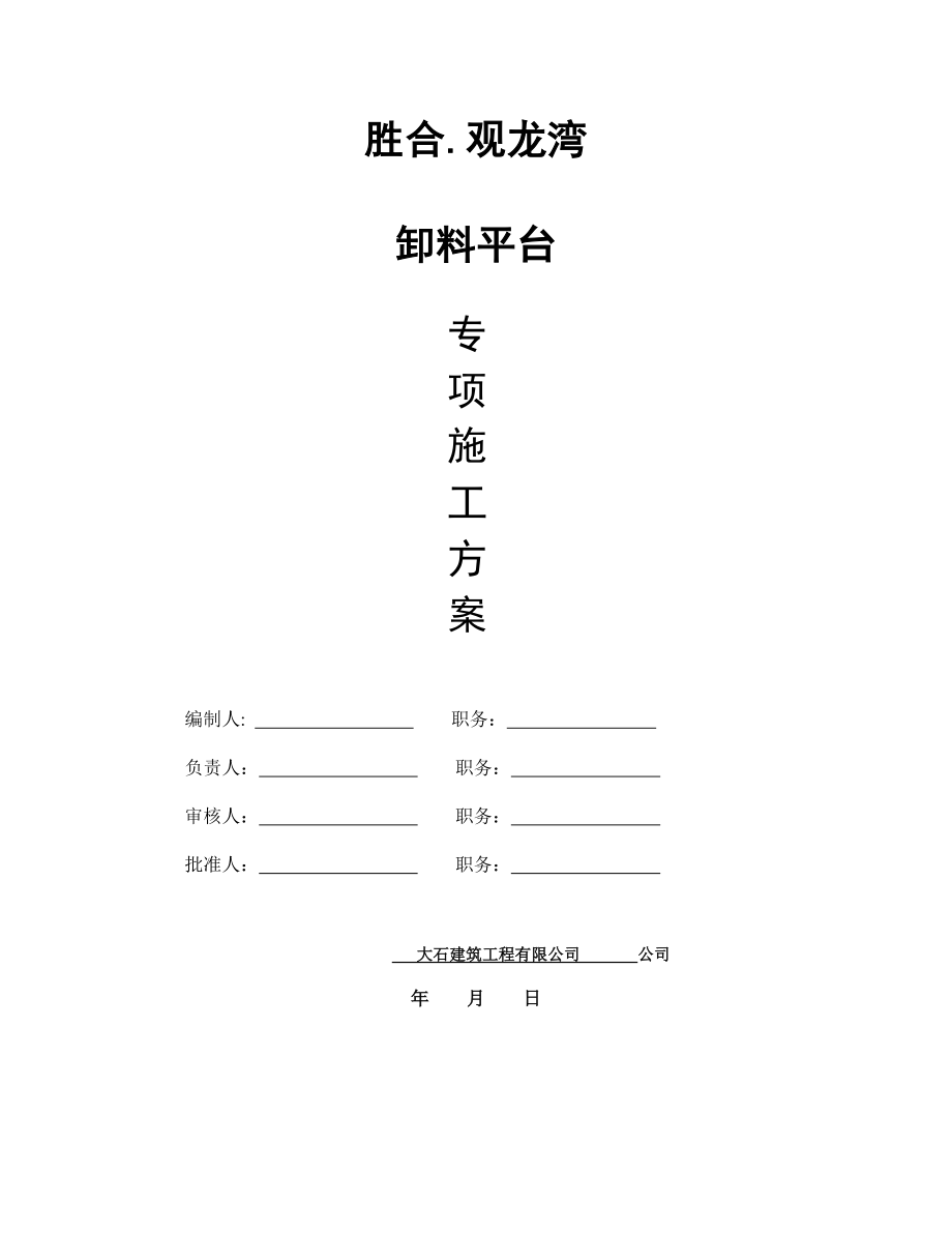 胜合观龙湾住宅小区_卸料平台施工方案1[1].docx_第1页