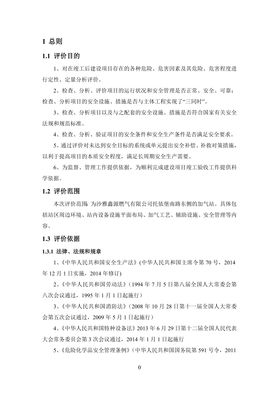 某燃气有限公司托依堡南路加气站安全验收评价.docx_第1页