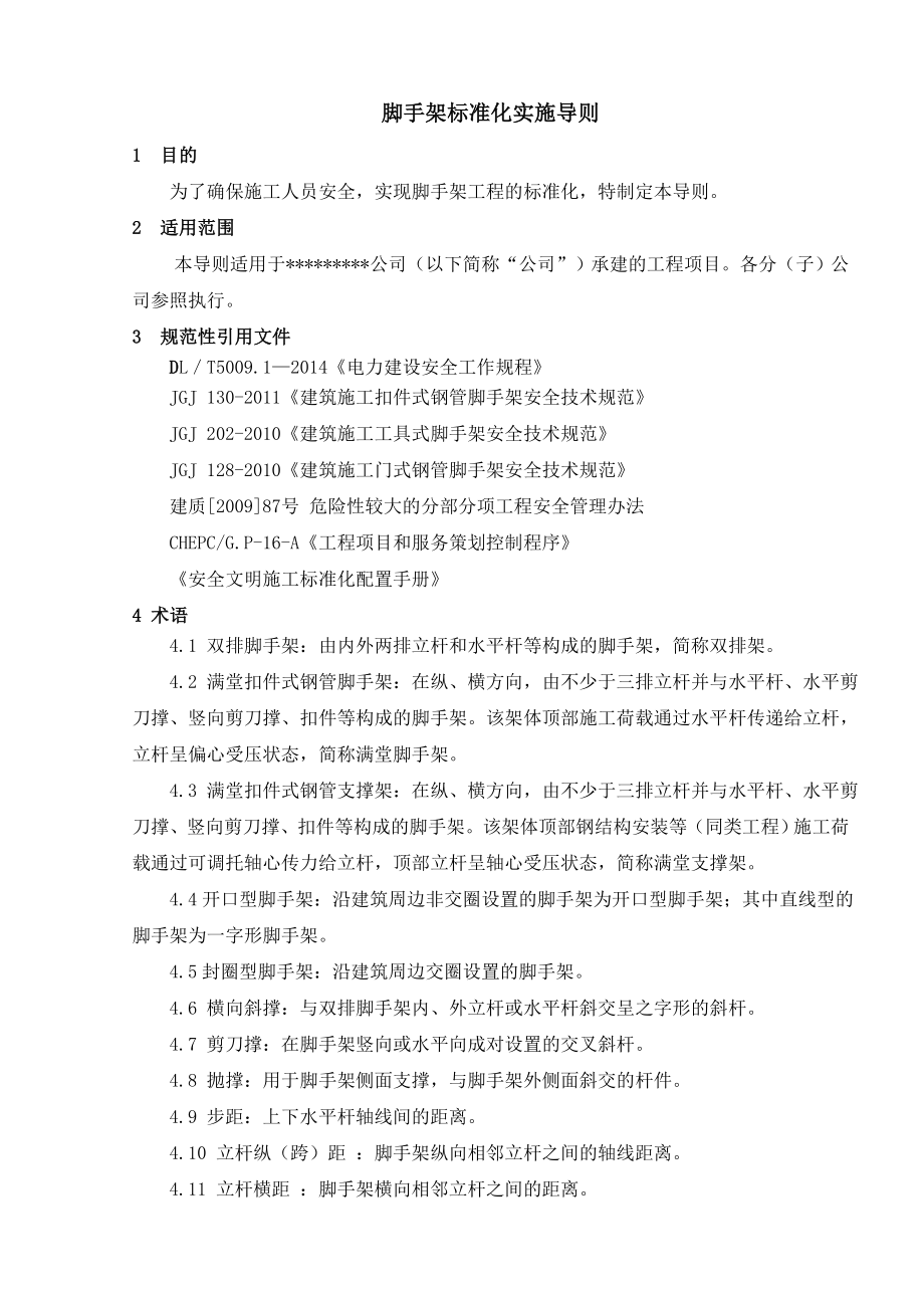 火电工程脚手架标准化实施导则.docx_第1页