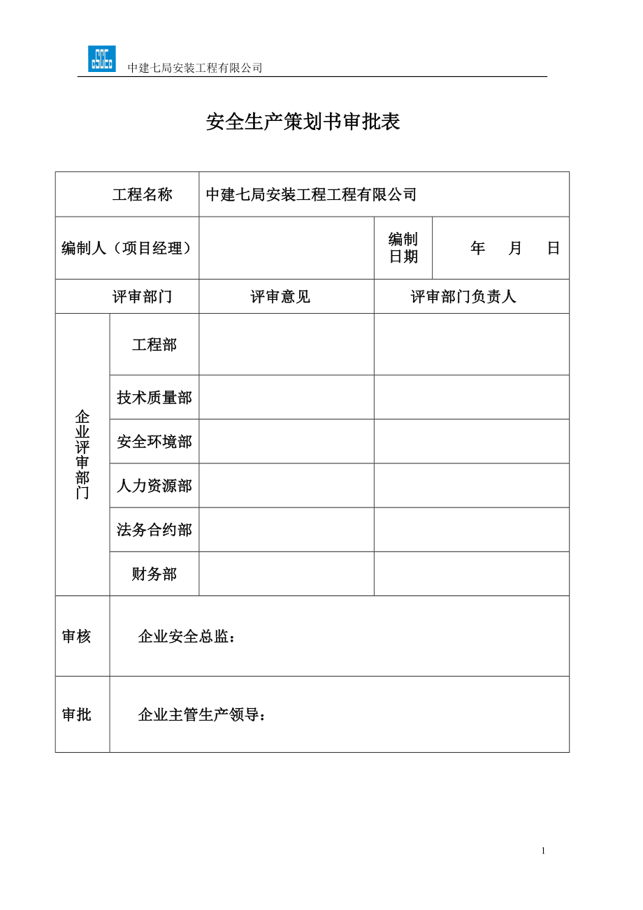 某安装工程有限公司医院主病房楼项目安全策划书.docx_第2页